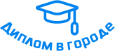 Купить диплом в Лениногорске